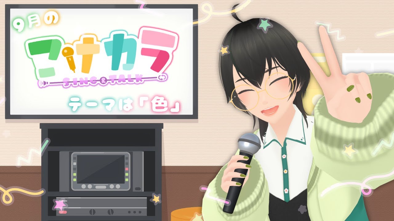 【歌枠】いろ、いろいろ歌います【9月分】 - YouTube