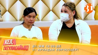 Гүлзат кімге тоқал болмақ? | ДС-ЖМ 18:00-де 31 арнадан көріңіздер!