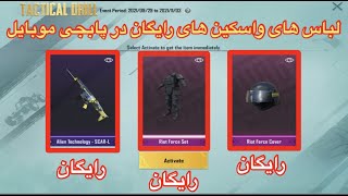 اسکین های رایگان در پابجی موبایل/لباس های رایگان در پابجی موبایل JavidGaming