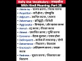 Part 26 | Daily Use Vocabulary |शब्दकोश (Word Power)| With Hindi Meaning | SSC, CHSL, CGL, PCS, UPSC