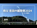 秩父　吉田の龍勢祭2024ライブ配信