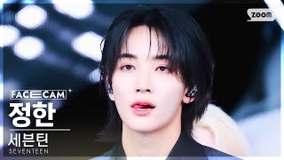 [페이스캠4K] 세븐틴 정한 'Maestro' (Seventeen Jeonghan Facecam) @Sbs Inkigayo 240512