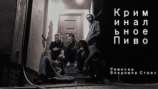 Криминальное Пиво