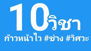 #10 วิชา_ก้าวหน้าไว_สายงานช่าง_วิศวะ