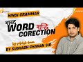 HINDI GRAMMAR ।। शब्द शुद्धि।। VERY EASY ।। सब होंगे हिंदी में ट्रेंड।। BY SUBHASH CHARAN SIR