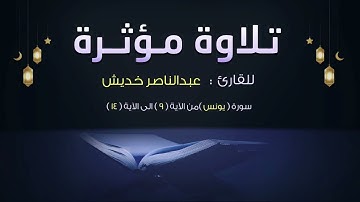 آيات من سورة يونس❤️🌸 في غاية الهودء والسكينة || عبدالناصر خديش🌹|| فجرية روووووعة