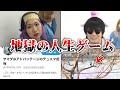【リアル人生ゲーム】あの『神企画』を再現したら通報レベルの不審者続出したwww【シモカワチャンネル】