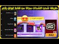 طريقة شحن شدات ببجي مجانا من نقاط غوغل بلاي و جمع بكج 1200 شدة من حدث تخفيضات الاستدعاء
