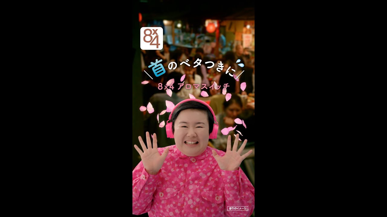 やす子、花柄衣装で歌う妖精に！？「はい～」 8x4新WebCM公開 - YouTube