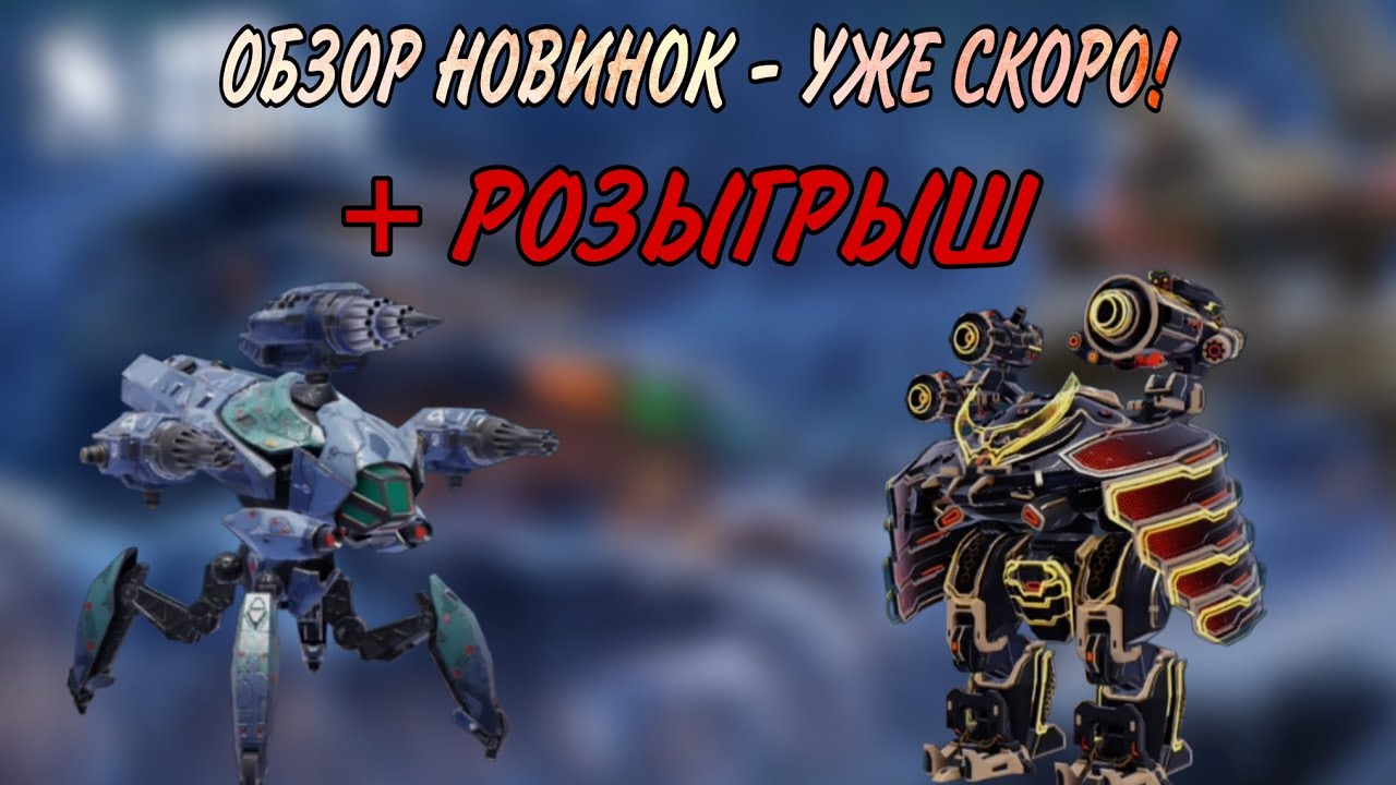 🔥ОБЗОР НОВИНОК! УЖЕ СКОРО - НОВЫЙ УБИЙА ТИТАНОВ!  | РОЗЫГРЫШ | WAR ROBOTS |  #WRWinBersagliere2