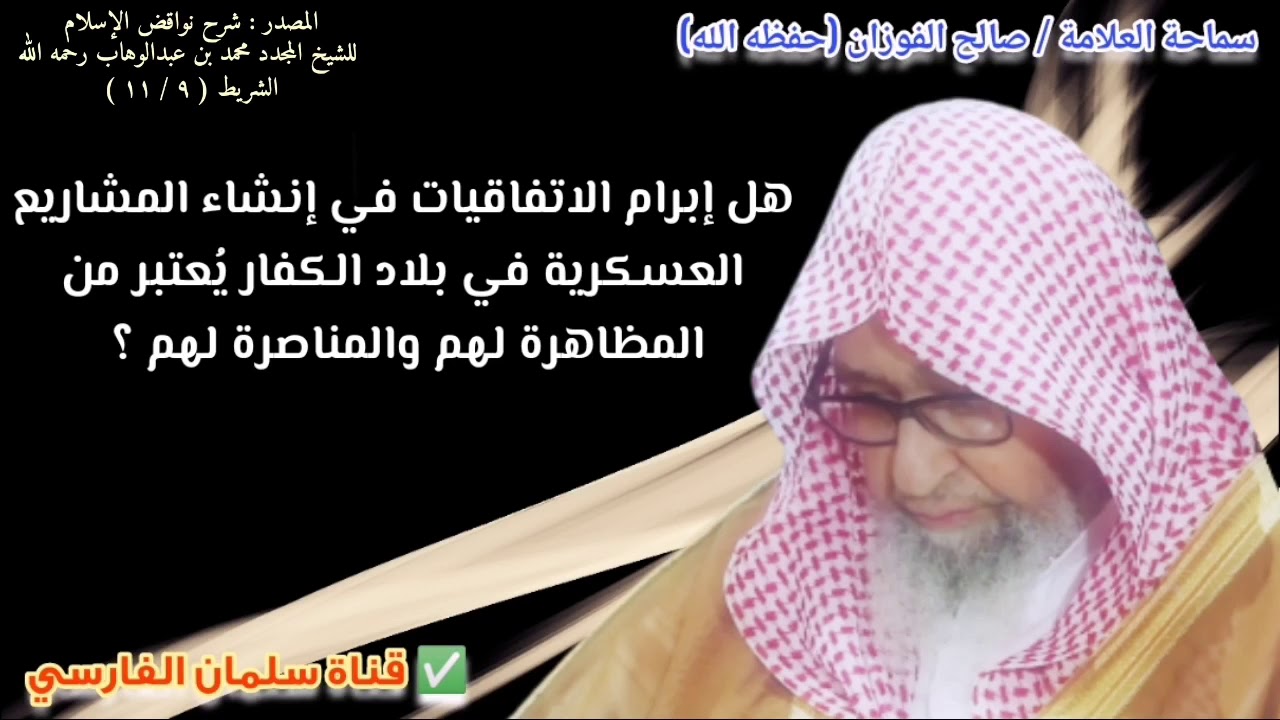 هل إبرام الاتفاقيات في إنشاء المشاريع العسكرية في بلاد الكفار يعتبر من المناصرة لهم ؟ | صالح الفوزان