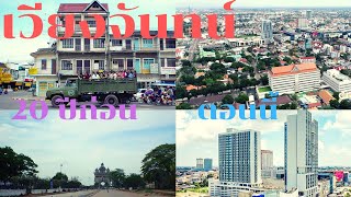 เวียงจันทน์เมืองหลวงของประเทศลาว 20 ปีก่อน กับปัจจุบัน เปลี่ยนไปขนาดได๋?.. มาเบิ่งกัน