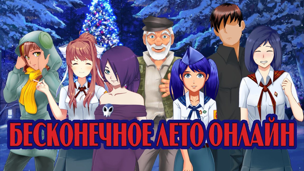 Бесконечное лето ОНЛАЙН - YouTube
