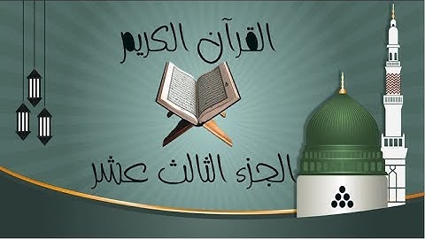 الجزء الثالث عشر من القرآن الكريم  بصوت الشيخ ماهر المعيقلي