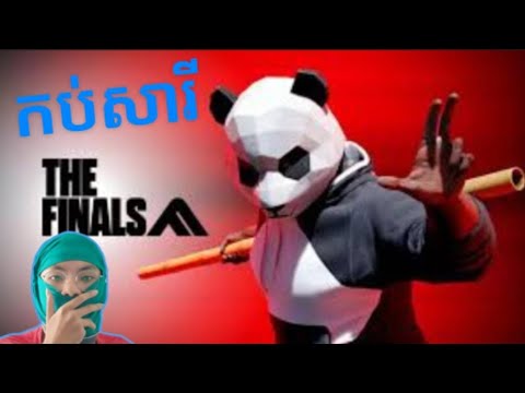 THE FINALS ហ្គេមប្លន់លុយគុណភាព !