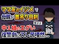 ママ友のイジメで母親が首吊り自刹→中1娘のエグすぎる復讐劇にスレ民唖然...【2ch修羅場スレ・ゆっくり解説】
