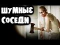 Соседи не дают спать?Что делать? Смотрим!