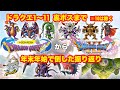 年末年始でドラクエ1~11クリアして裏ボスも倒すまで終わらない。をやったあと1