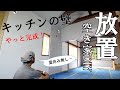【ぼろ平屋DIY】#56 夏休み返上! これが｢じぶん流｣の休息