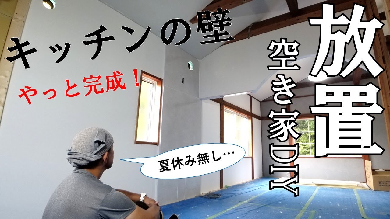 ぼろ平屋DIY】#56 夏休み返上! これが｢じぶん流｣の休息 - YouTube