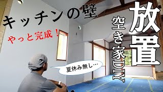 【ぼろ平屋DIY】#56 夏休み返上! これがじぶん流の休息