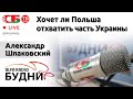 💥 Хочет ли Польша отхватить часть Украины | Являются ли санкции геноцидом | Новый союз трех держав