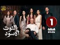 المسلسل التركي مدبلج التوت الأسود الحلقة 1 Arabic Dubbed جودة عالية مسلسلات تركية 