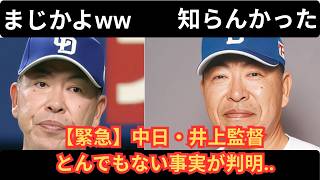 内部分裂か！「俺のおかげで勝てた」中日・井上監督の衝撃発言に選手激怒！？最下位チームの裏で起きた驚愕の騒動！