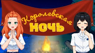 Королевская ночь (СТРИМ) #1