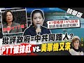 【盧秀芳辣晚報】批評政府=中共同路人? PTT被抹紅vs.美軍機又來 @中天新聞 精華版