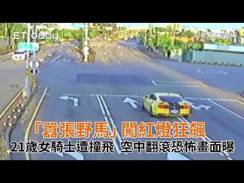 「囂張野馬」闖紅燈狂飆！21歲女騎士遭撞飛　空中翻滾恐怖畫面曝