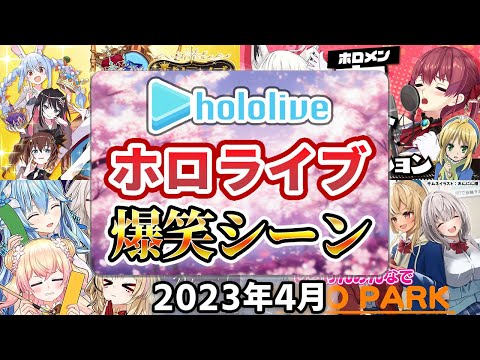 【2023年4月】ホロライブ爆笑シーンまとめ【2023年4月1日〜4月30日/ホロライブ切り抜き】