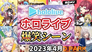 【2023年4月】ホロライブ爆笑シーンまとめ【2023年4月1日〜4月30日/ホロライブ切り抜き】