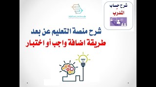 طريقة اضافة واجب او اختبار في منصة التعليم عن بعد screenshot 3