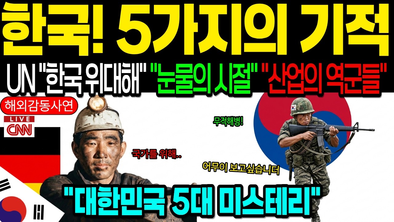 [해외감동사연] 5대 불가사의, 한국이 이룩한 미친 광기! 전세계가 불가능이라 했지만 대한민국이 실제로 성공한 5가지의 기적