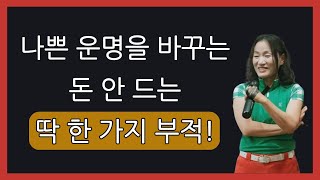 나쁜 운명을 바꾸는 돈 안 드는 딱 한 가지 부적