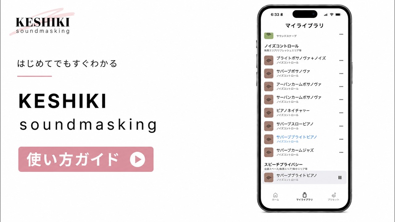 KESHIKI soundmasking 使い方ガイド【アプリの基本操作】