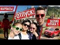 VLOG. Поездка в Карпаты. Тест Suzuki Vitara S. Отпуск.