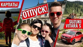 VLOG. Поездка в Карпаты. Тест Suzuki Vitara S. Отпуск.