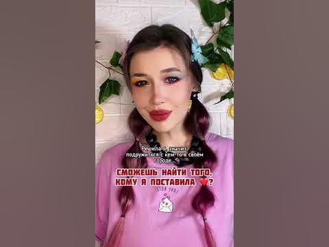 СМОЖЕШЬ НАЙТИ ТОГО.КОМУ Я ПОСТАВИЛА ️?/nikushans - YouTube