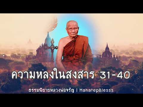 ธรรมนิยายหลวงพ่อจรัญ ความหลงในสงสาร  ตอนที่ 31-40