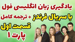 یادگیری انگلیسی با سریال فرندز از اول بدون سانسور | قسمت اول | پارت ۱ | Friends با معنی و ترجمه