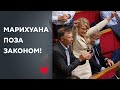 Депутати зірвали план влади з легалізації наркотиків!