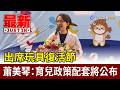 出席玩具復活節 蕭美琴：育兒政策配套將公布【最新快訊】