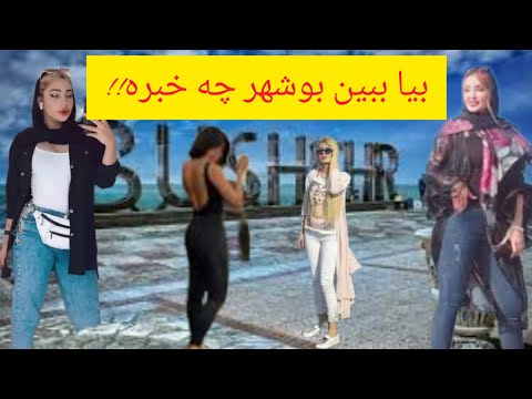 خوشتیپ ترین دخترای ایران تو بوشهرن بوشهرگردی دختر ایرانی بوشهر ولاگ سفر
