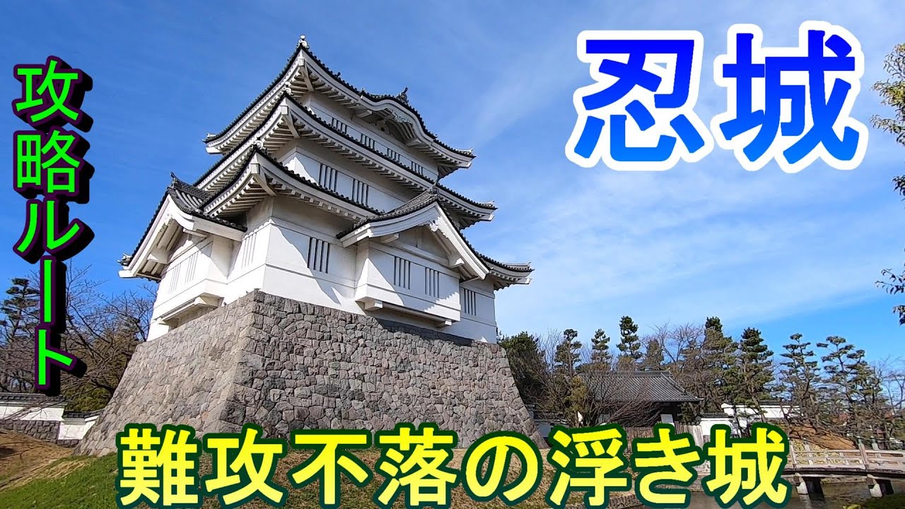 【城めぐり】難攻不落の浮き城　忍城　埼玉県【攻略ルート】