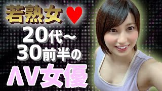 【若熟女・人妻系♥】20～30代前半のエ■～いΛV女優Part1