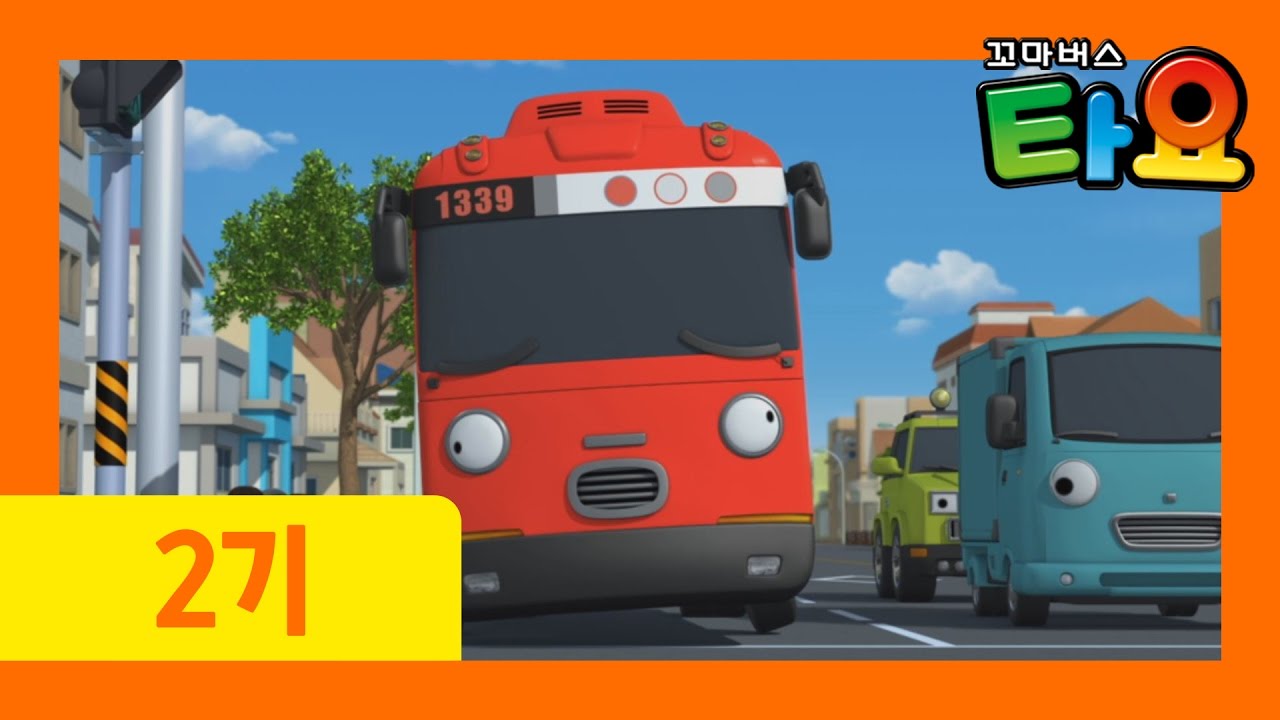 [꼬마버스 타요 2기] 20화 가니의 선물