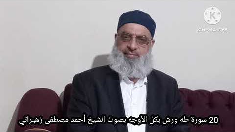 20 سورة طه ورش بكل الأوجه بصوت الشيخ أحمد مصطفى زهيراتي 