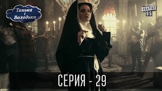 Танька і Володька - 29 серия | Комедия 2016 Танька і Володька - 29 серия | Комедия 2016